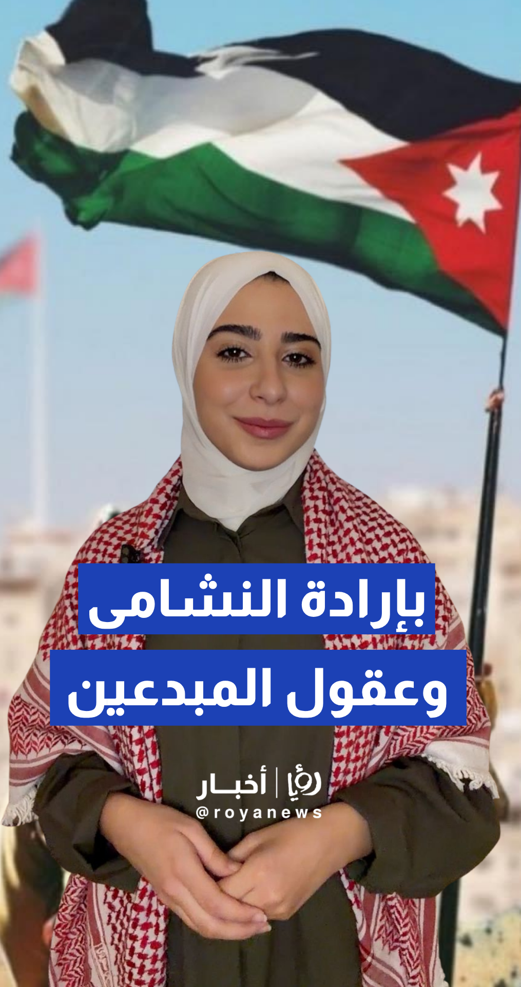 بإرادة النشامى...كيف يثبت الأردن اليوم أن "الإنسان" هو المورد الأغلى والأقوى
