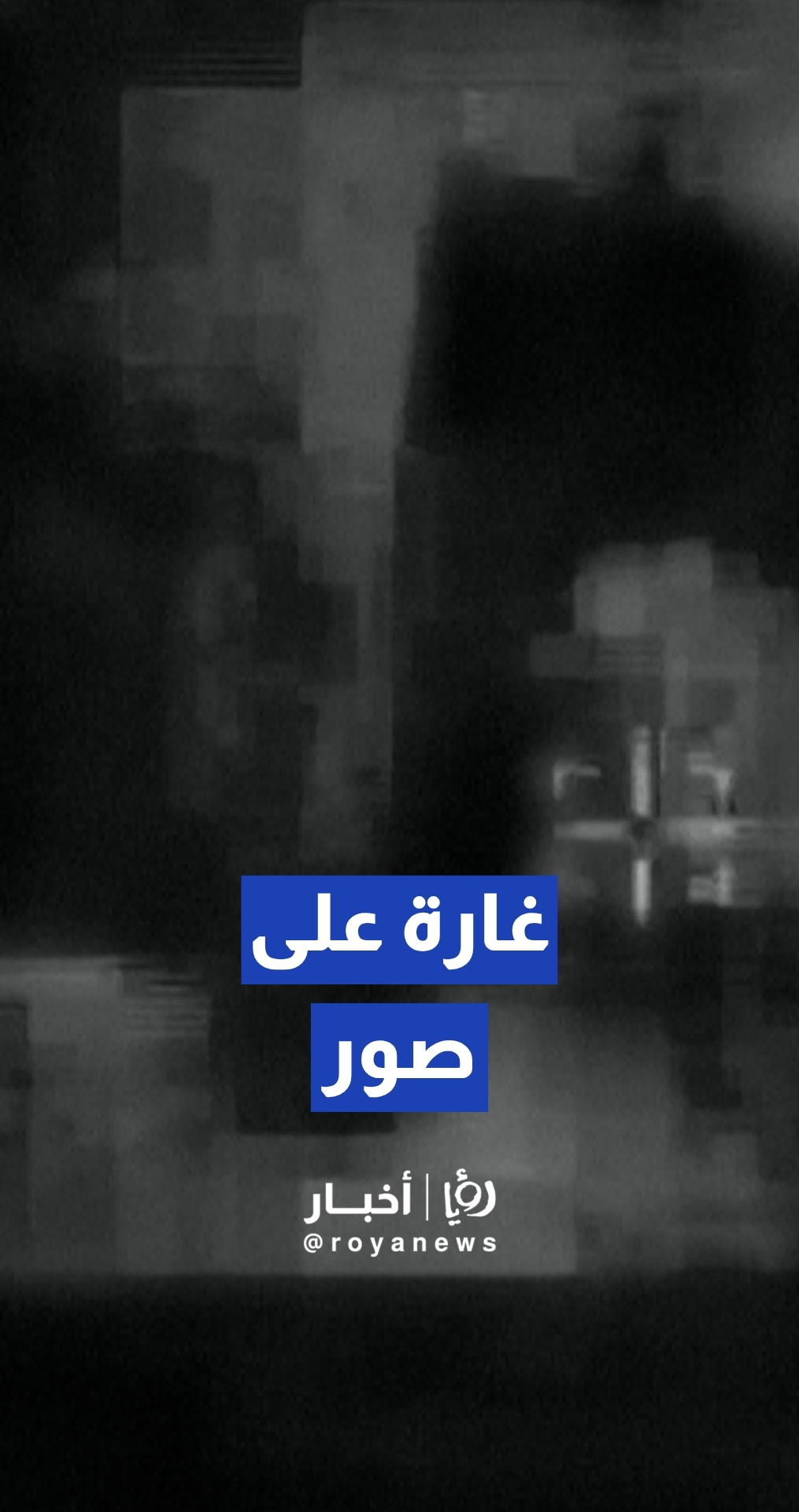 الجيش "الإسرائيلي" ينشر لقطات لغارة على صور جنوب لبنان