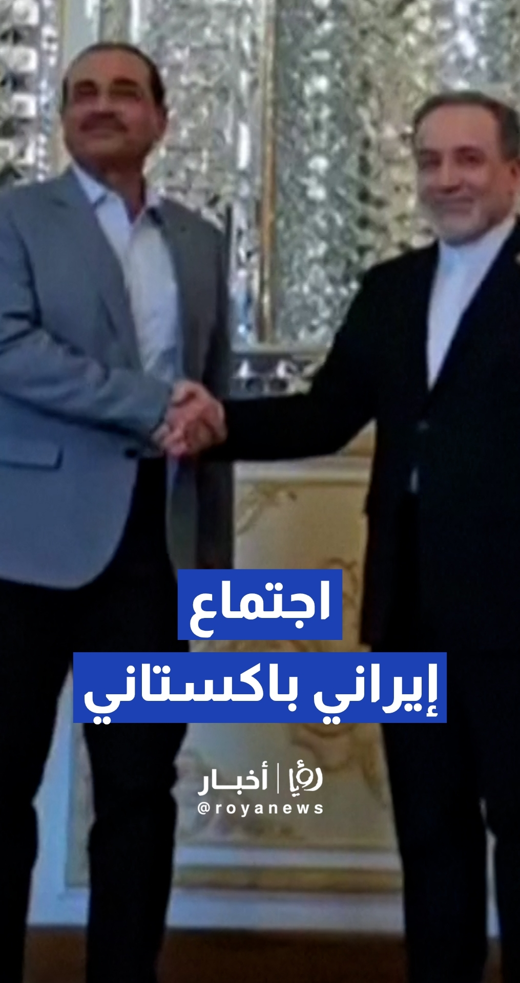 وزير الخارجية الإيراني يستقبل رئيس أركان الجيش الباكستاني في طهران