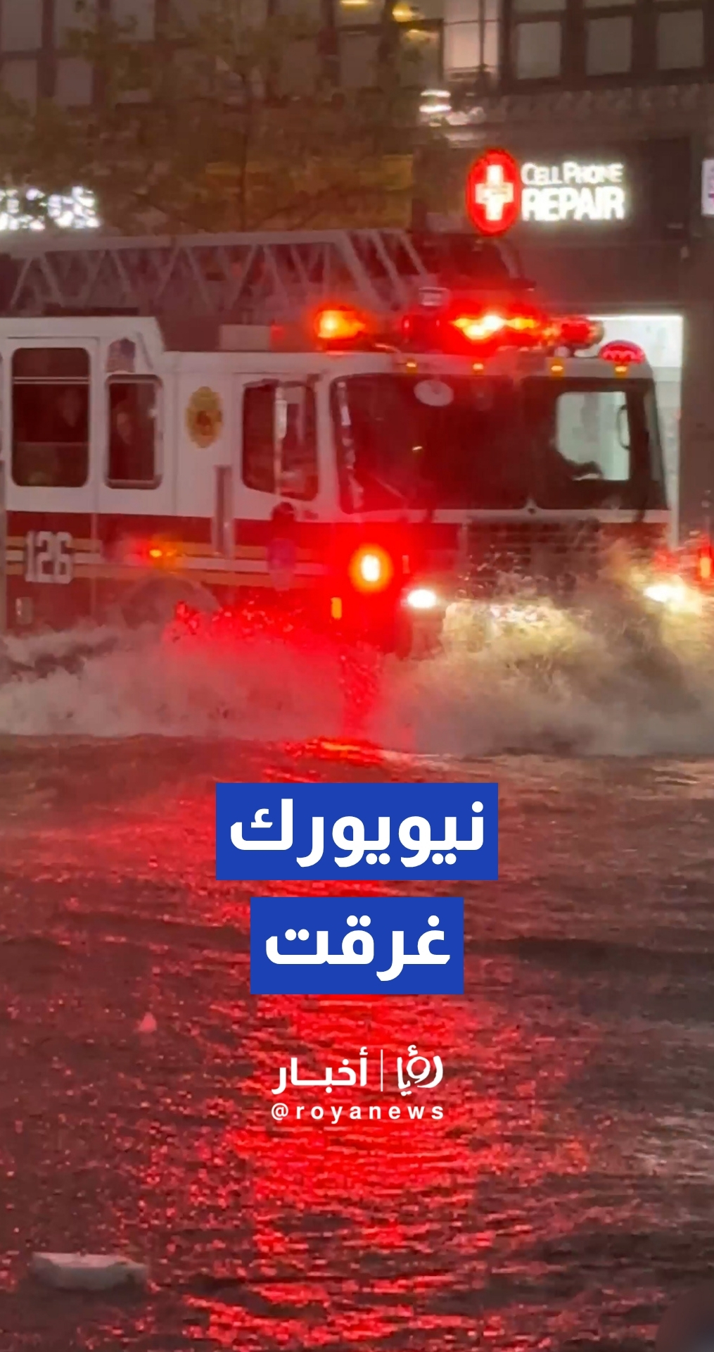 عواصف رعدية تضرب نيويورك وتتسبب بفيضانات في كوينز