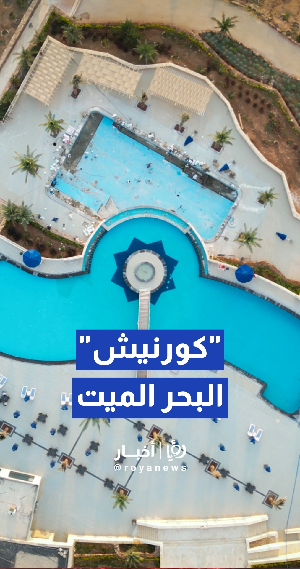 "وجهة متكاملة بامتياز".. البحر الميت يعزز السياحة الداخلية بمشاريع الكورنيش والشاطئ السياحي الجديدة