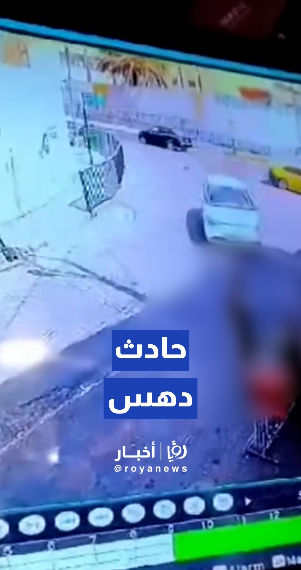 كاميرا مراقبة توثق حادث دهس صادم في العاصمة عمان