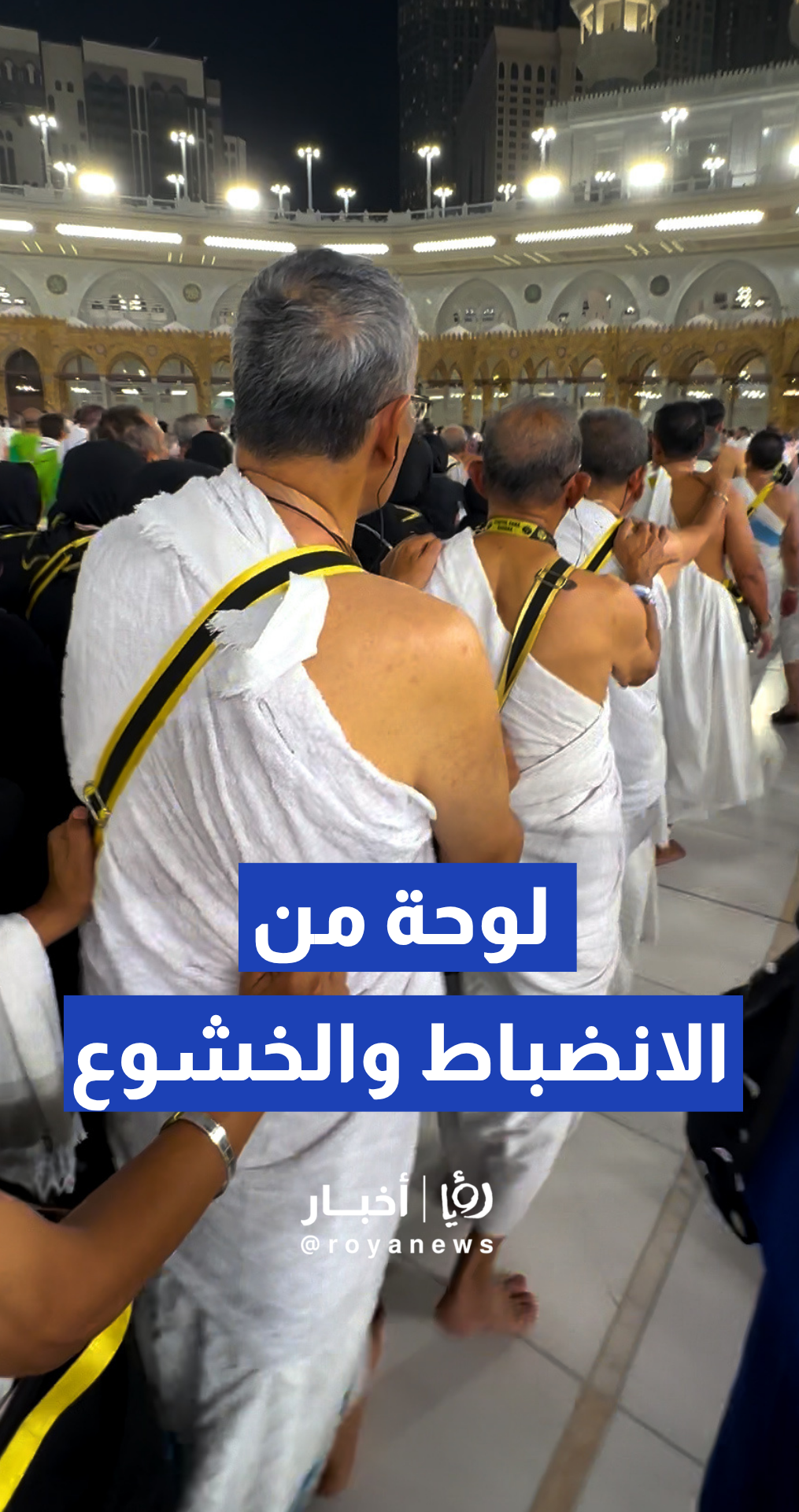 كيف يطوف الحجاج الإندونيسيون كجسد واحد دون تدافع؟