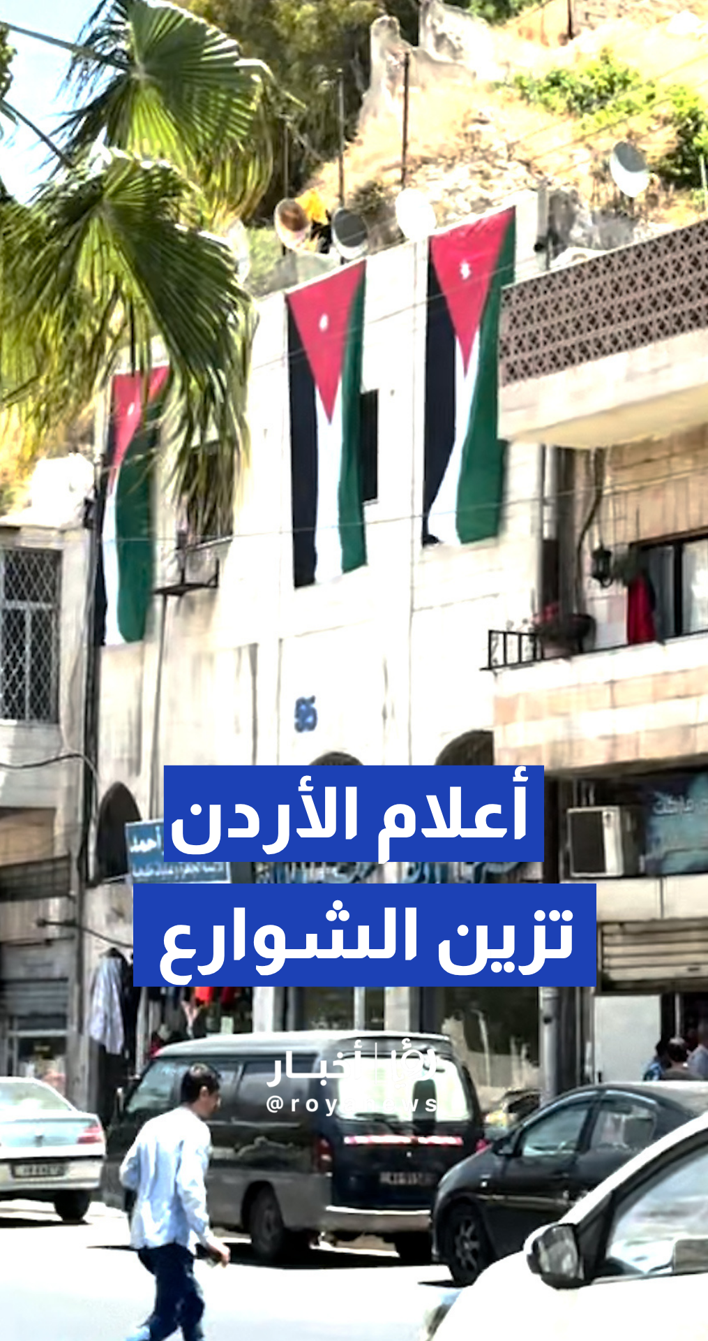 شوارع الأردن تتزين بالأعلام احتفاء بعيد الاستقلال الثمانين.