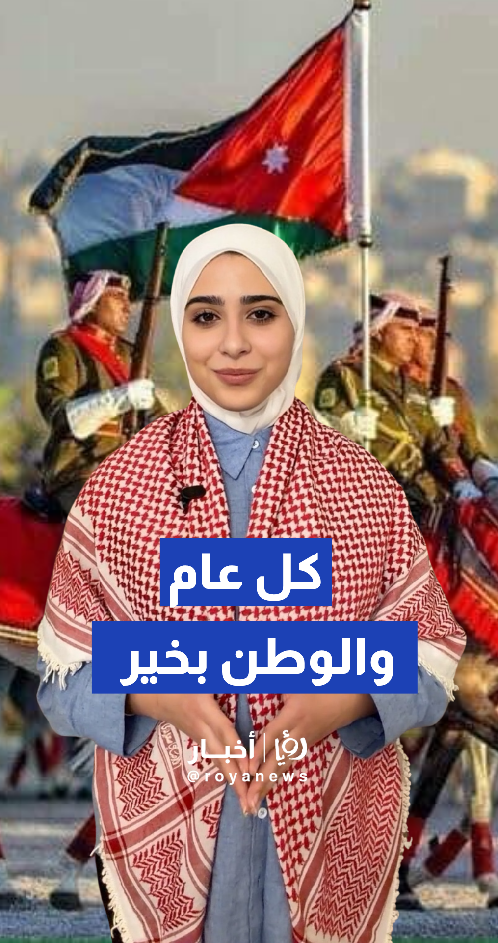 الأردن.. حكاية استقلال ونهضة