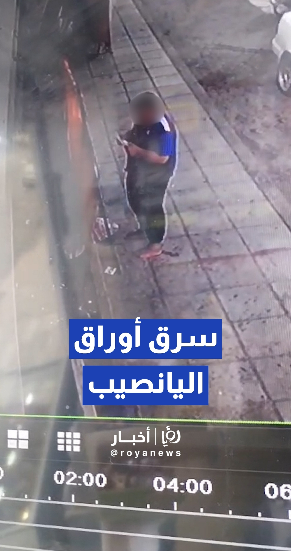 شخص يقوم بسرقة أوراق اليانصيب في وسط البلد