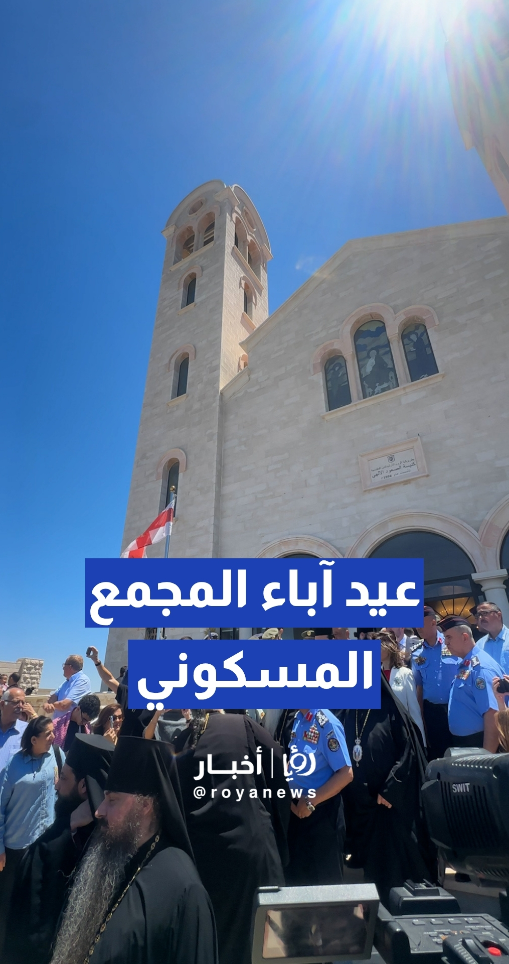 كنيسة الصعود الإلهي تقيم احتفالا بذكرى الاستقلال وعيد آباء المجمع المسكوني الأول