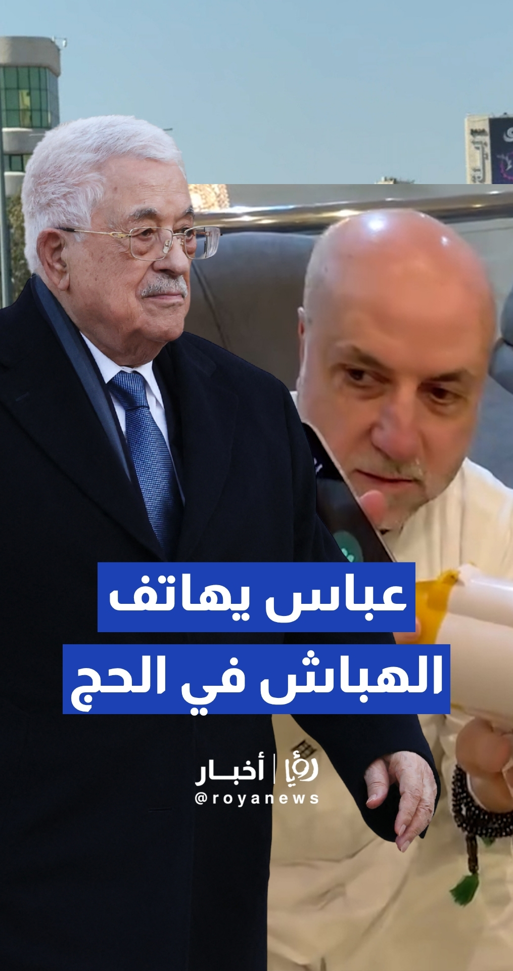 محمود عباس يهاتف بعثة الحج الفلسطينية برئاسة محمود الهباش