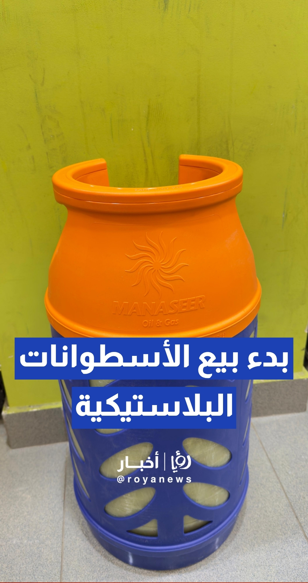 نقابة محطات المحروقات تعلن بدء بيع أسطوانات الغاز البلاستيكية في عمان