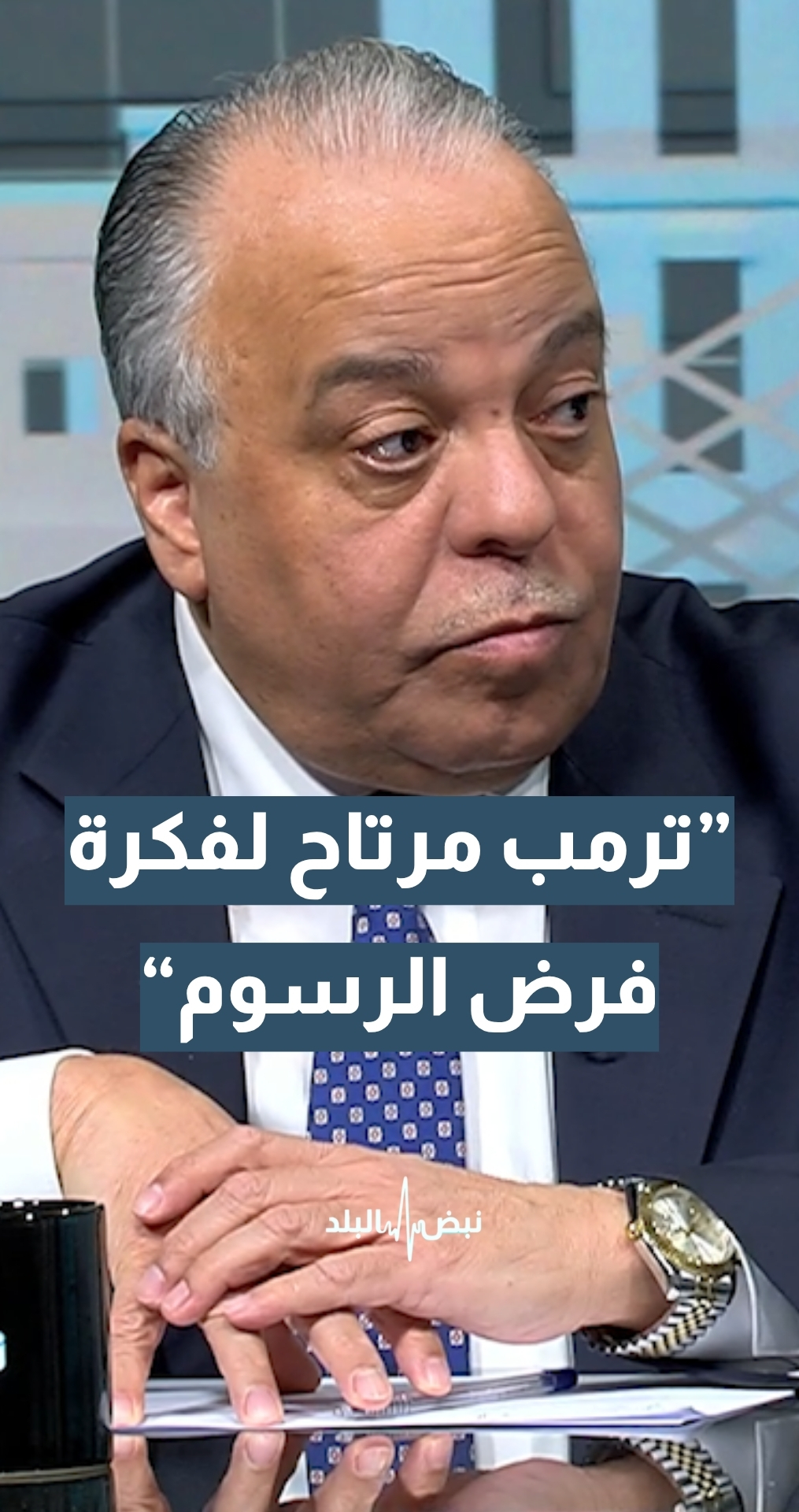 المحلل السياسي د.منذر حوارات: ترمب يبدو مرتاحا بأن تفرض إيران رسوما على مضيق هرمز
