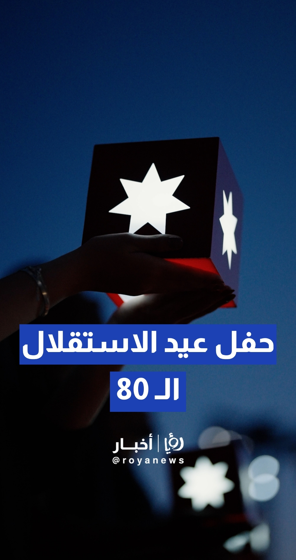 الاستعدادات لحفل عيد الاستقلال الـ 80 في قصر الحسينية