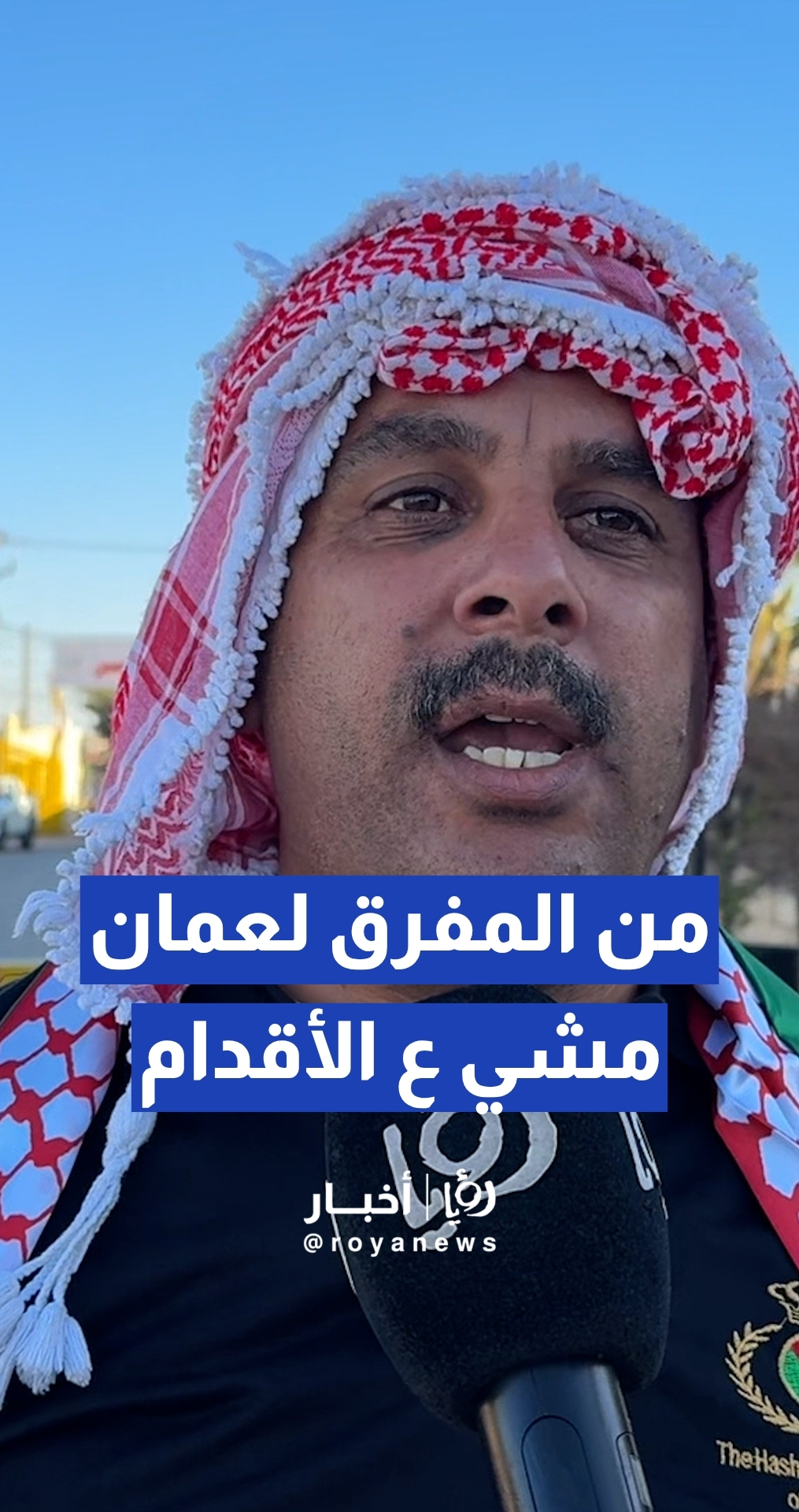 الوكيل المتقاعد أيمن الشديفات يسير من المفرق إلى عمان تعبيرا عن اعتزازه بالقيادة الهاشمية