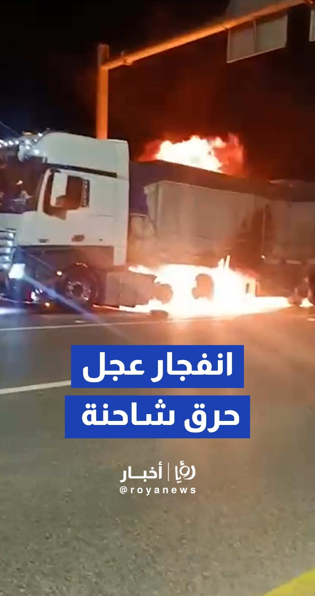 انفجار إطار مركبة يتسبب في اشتعال النيران بها نتيجة قربه من خزان الوقود.