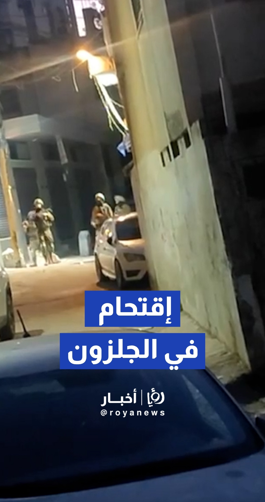 الجيش "الإسرائيلي" يقتحم مخيم الجلزون شمال مدينة رام الله