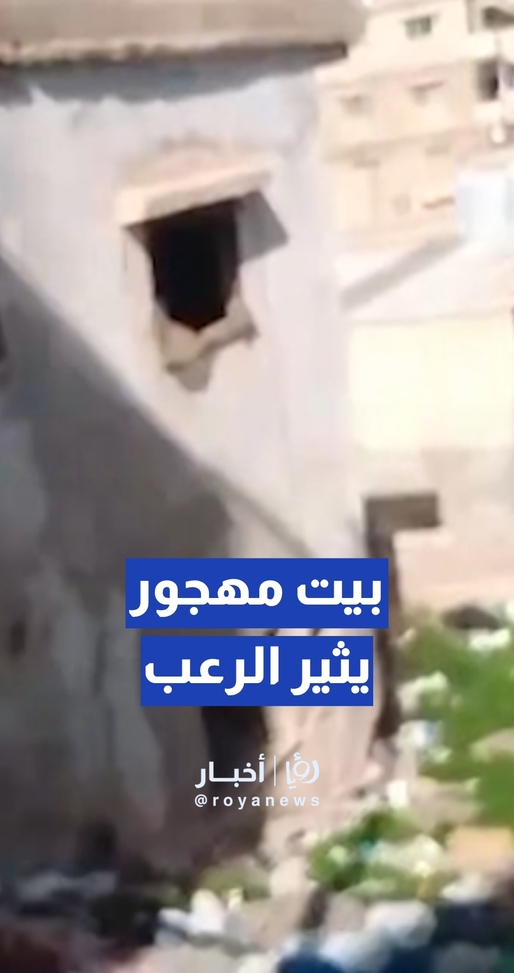 شكاوى من بيت مهجور تحول إلى مكرهة صحية في الزرقاء