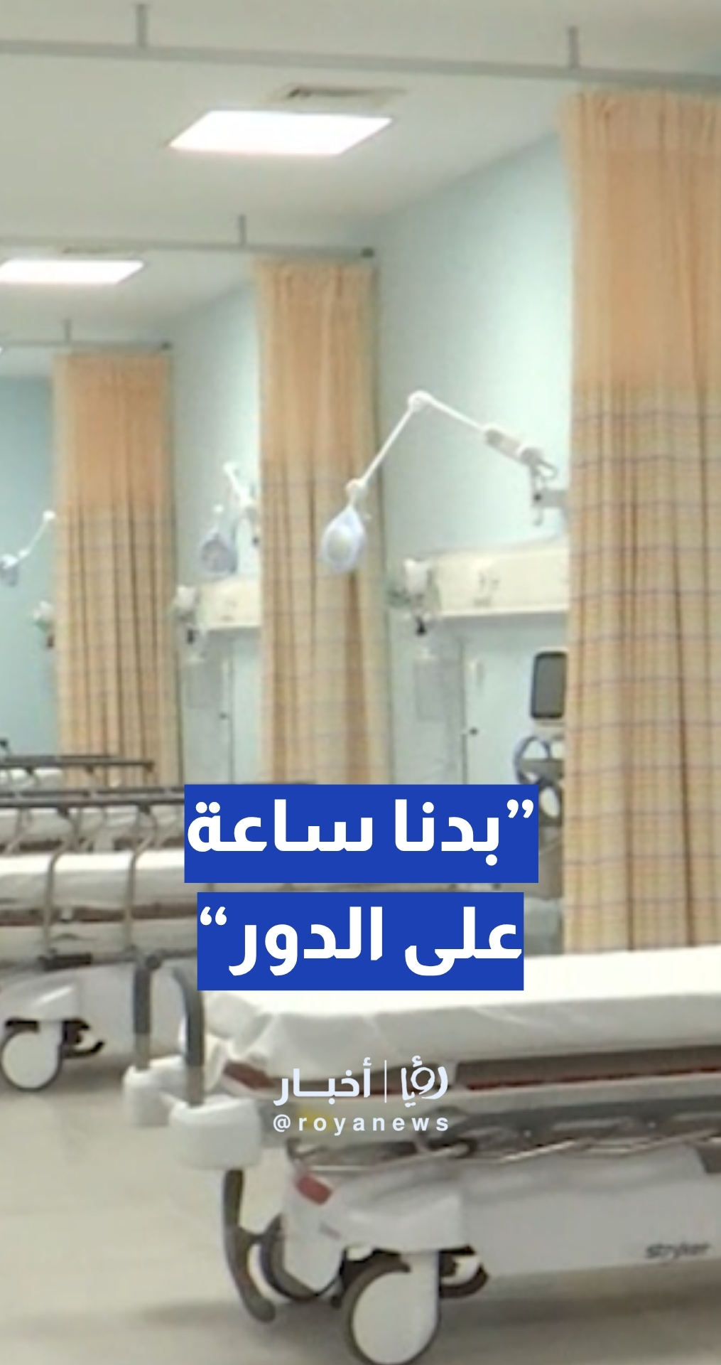 مواطنة: “بدنا ساعة عند الدكتور وساعة عالدواء”… والأدوار طويلة في مستشفى الزرقاء الحكومي