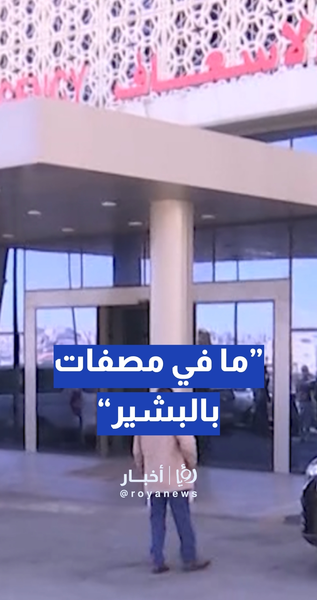 مواطن: ما في مصفات بمستشفى البشير