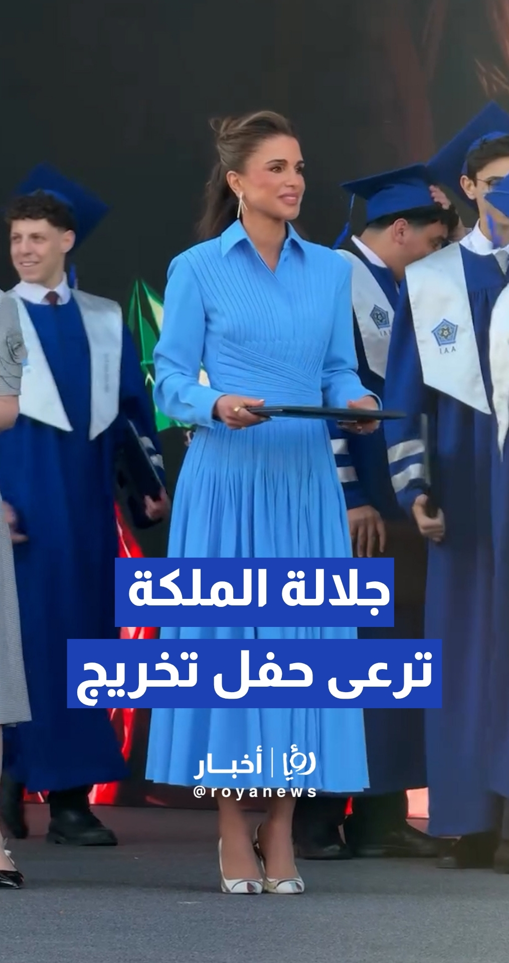 الملكة رانيا تشهد حفل تخريج طلبة في إحدى المدارس في عمان