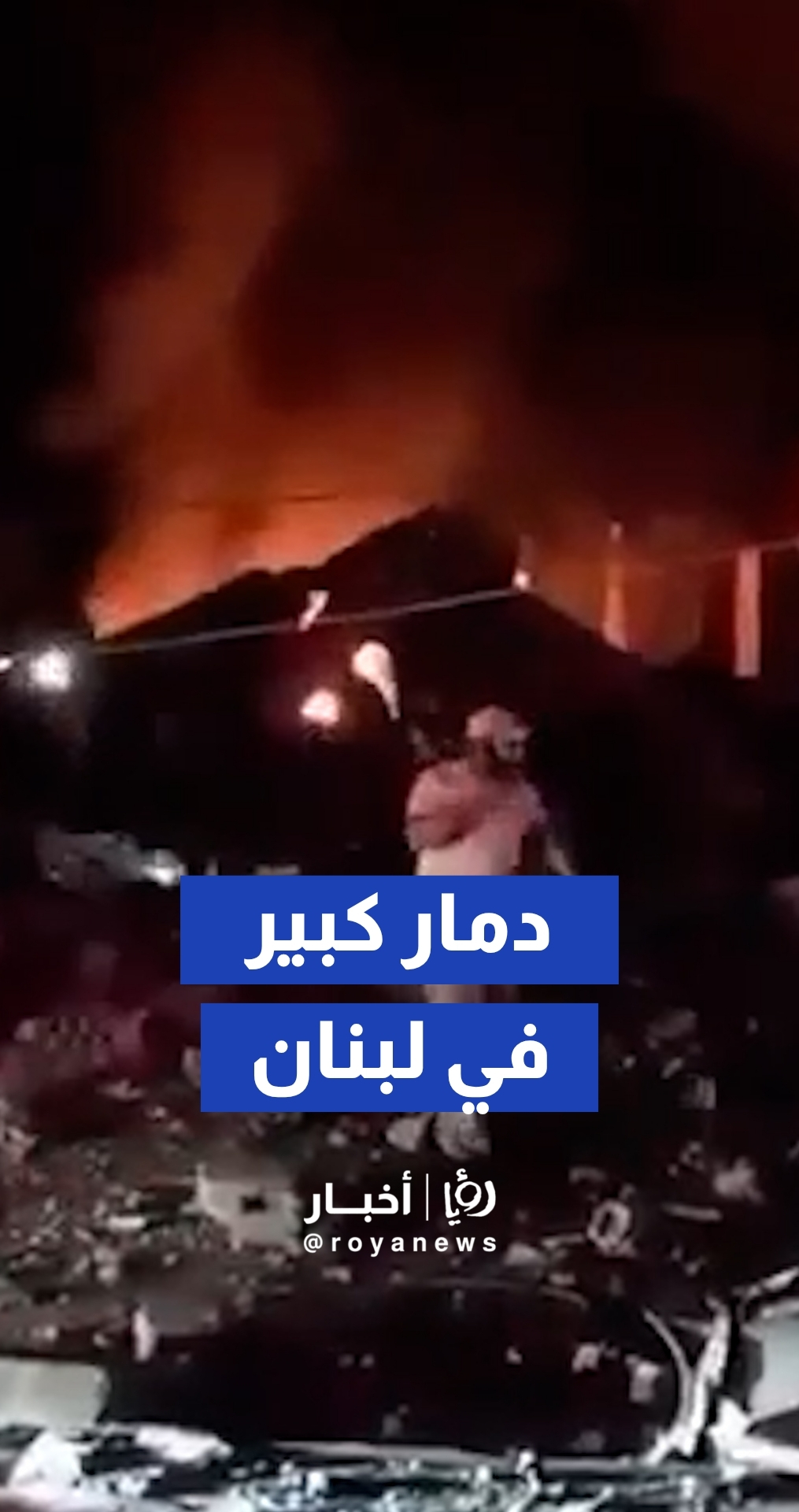 الدمار الكبير الذي خلفه الإستهداف "الإسرائيلي" على بلدة الدوير جنوبي لبنان.