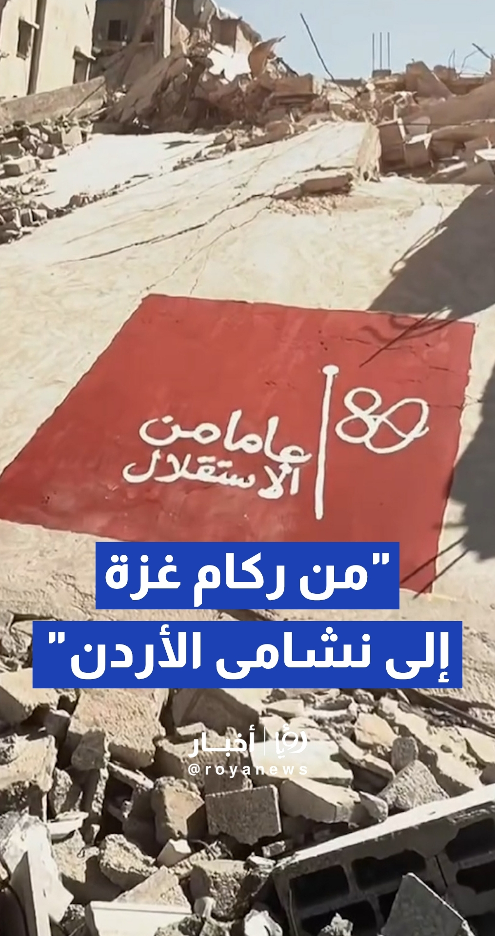 غزة تبرق تحية حب للأردن في عيد استقلاله الثمانين بلوحة فنية وسط الركام