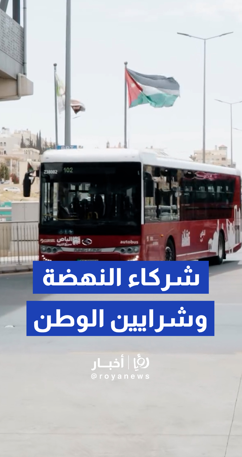 باص عمان يهنئ الوطن وقائده بعيد الاستقلال الـ 80 برؤية تعانق المستقبل