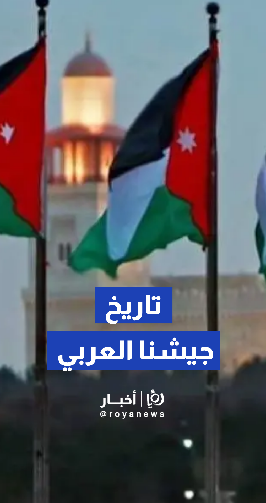 غازي الطيب يروي لـ "رؤيا" كواليس تأسيس نواة الجيش العربي