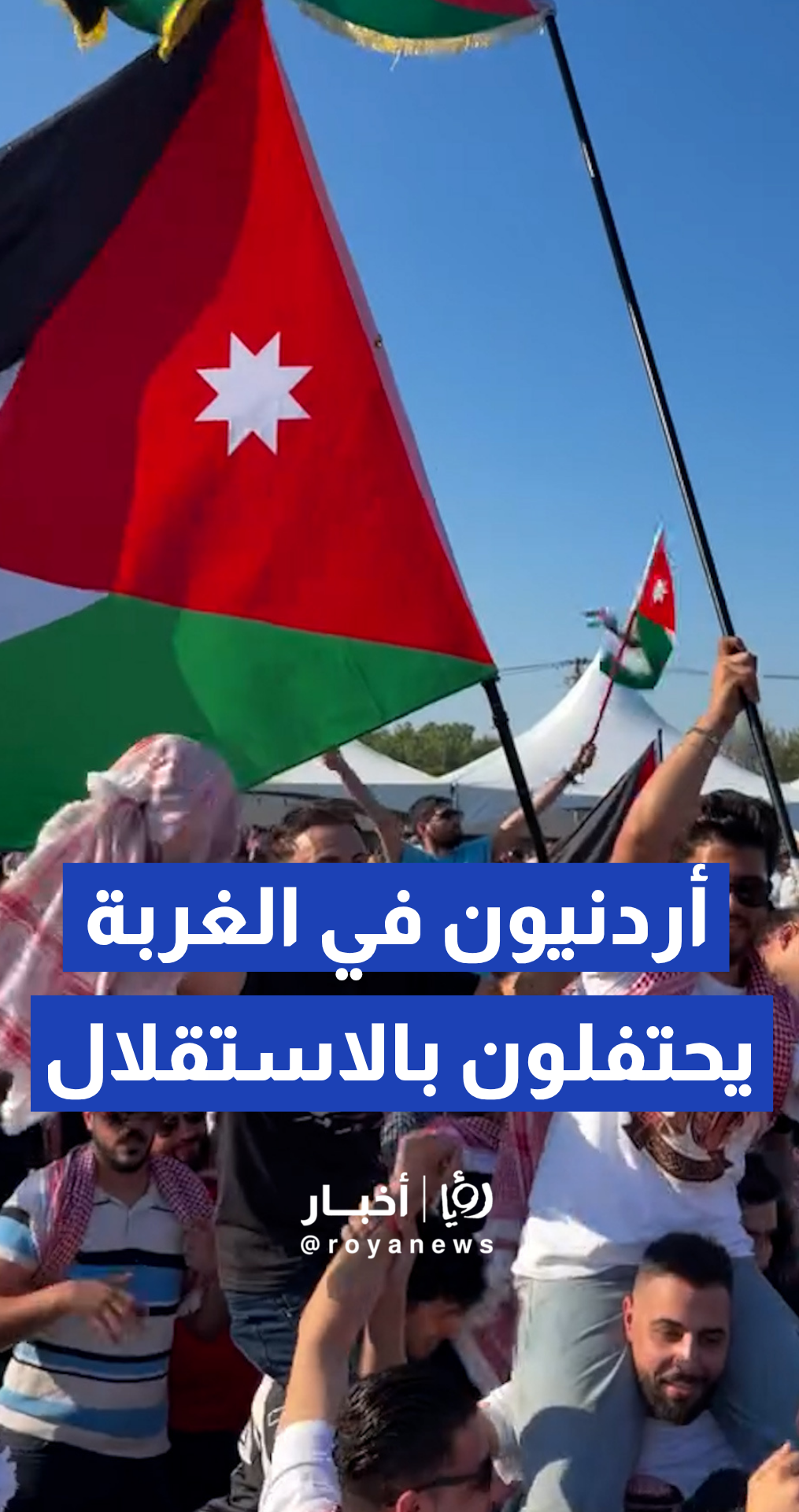 الجالية الأردنية في شيكاغو تقيم احتفالا بمناسبة عيد الاستقلال الـ 80