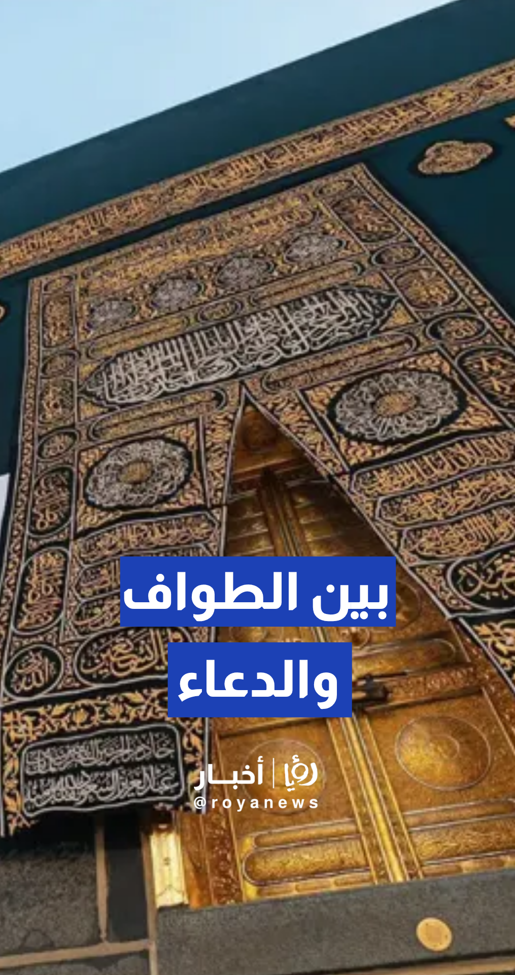 الكعبة المشرفة تحتضن قلوب الطائفين والملبين في مشهد يأسر الأرواح