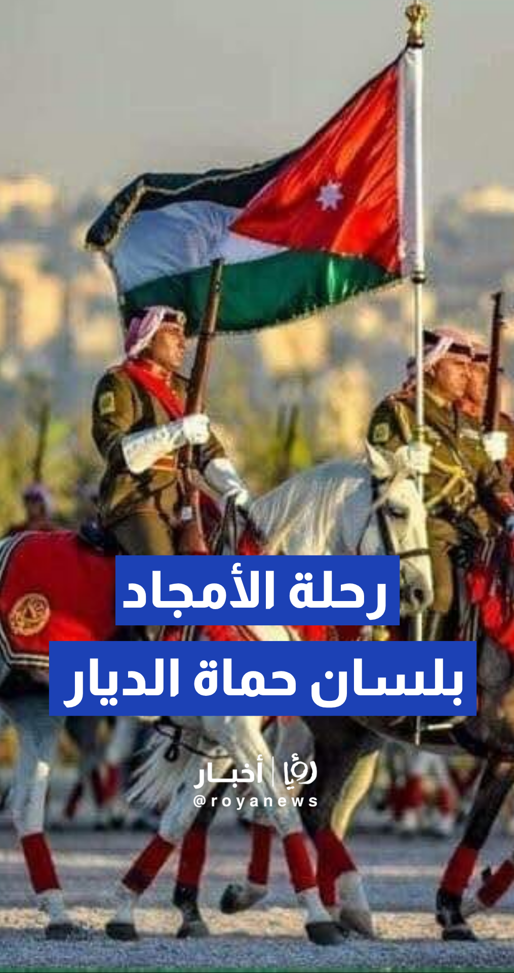 مديرية الأمن العام تنشر فيديو إهداء في عيد الاستقلال الأردني الثمانين