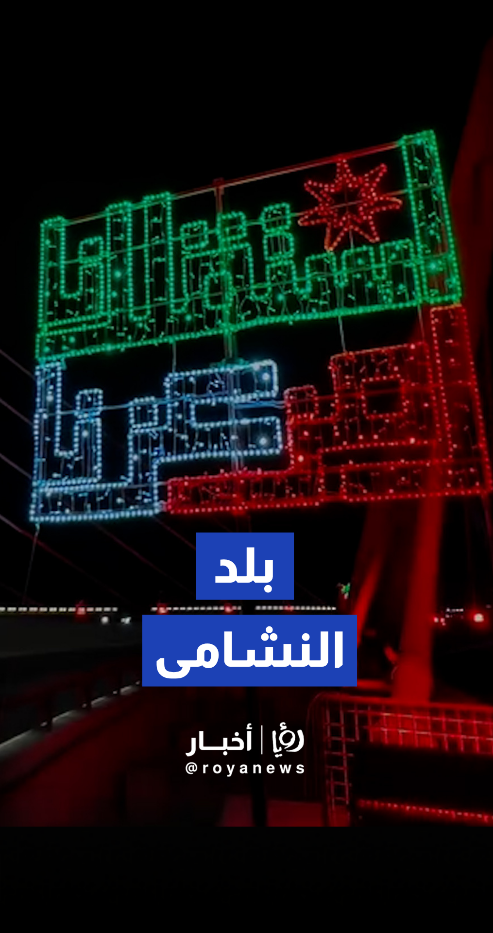 عمان تتزين وتتوشح بالرايات في عيد الاستقلال الـ 80