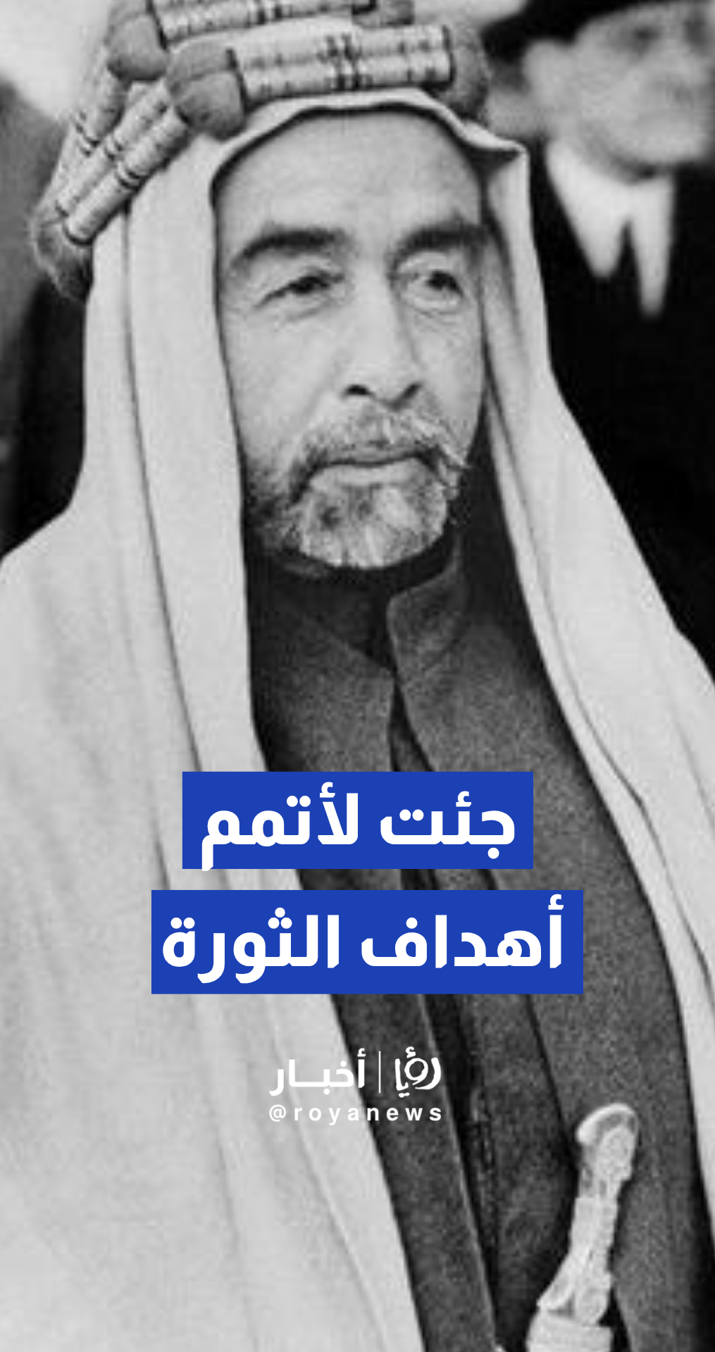 غازي الطيب يكشف لـ "رؤيا" رد الملك المؤسس الحازم على بريطانيا