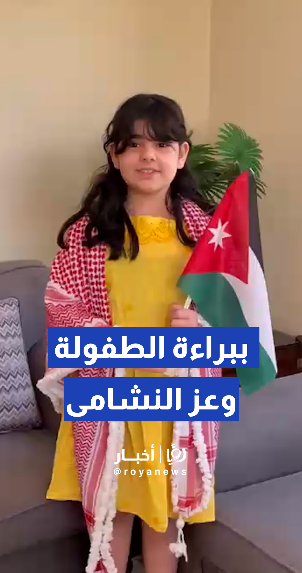 جود المومني ترسم لوحة من الوفاء والانتماء في يوم استقلال الأردن الثمانين