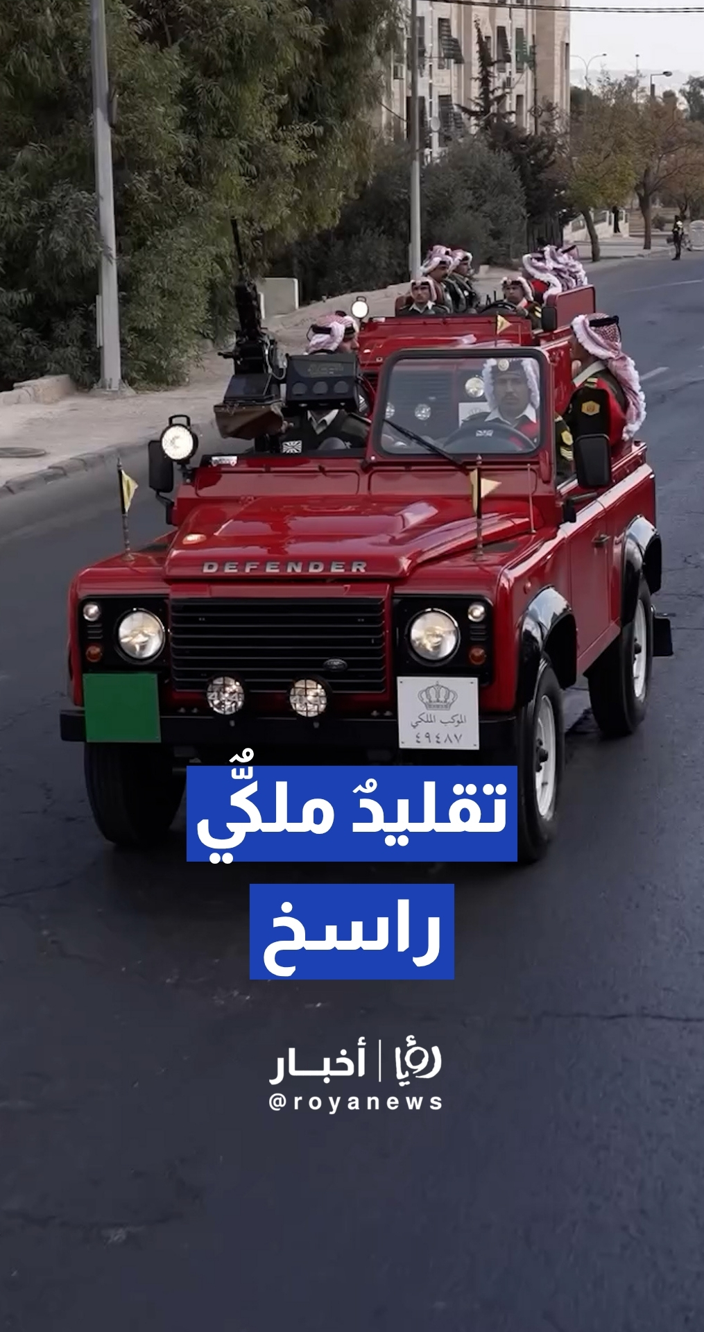 الموكب الأحمر.. تقليد ملكي راسخ يجسد مسيرة الدولة الأردنية وقيمها الراسخة