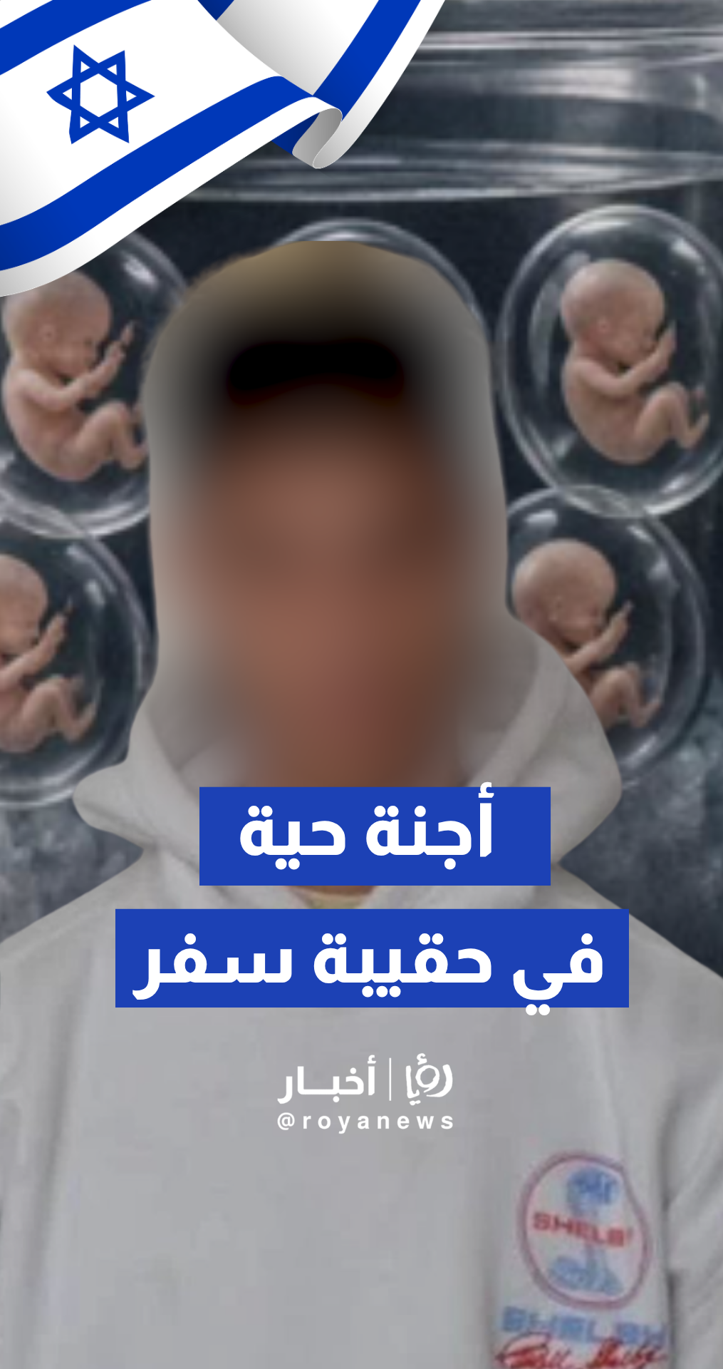 في واقعة صادمة.. اعتقال "إسرائيلي" في شمال قبرص بتهمة تهريب 4 أجنة بشرية مجمدة إلى المكسيك