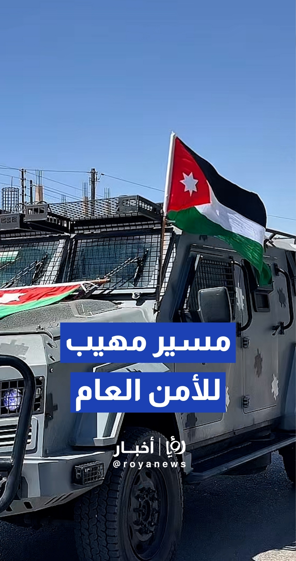 مديرية الأمن العام تنظم مسيرا عسكريا لآلياتها في المفرق بمناسبة عيد الاستقلال الـ80