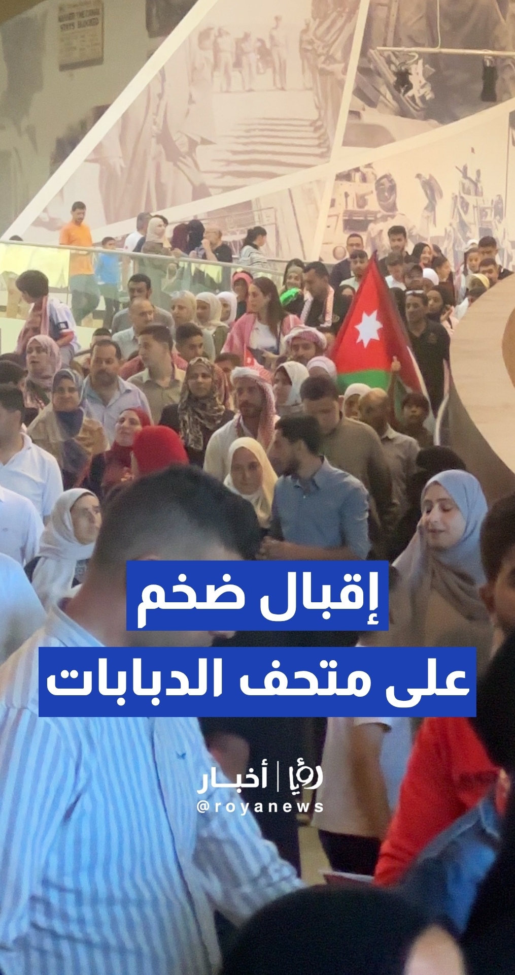 أعداد غفيرة من المواطنين والزوار تتوافد إلى متحف الدبابات الملكي احتفاء بعيد الاستقلال الـ80