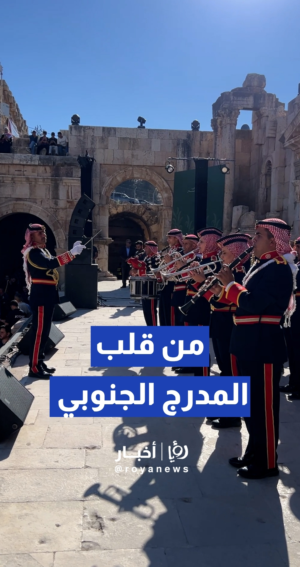 موسيقات القوات المسلحة الأردنية تفتتح فعاليات احتفال عيد الاستقلال في المدرج الجنوبي بجرش