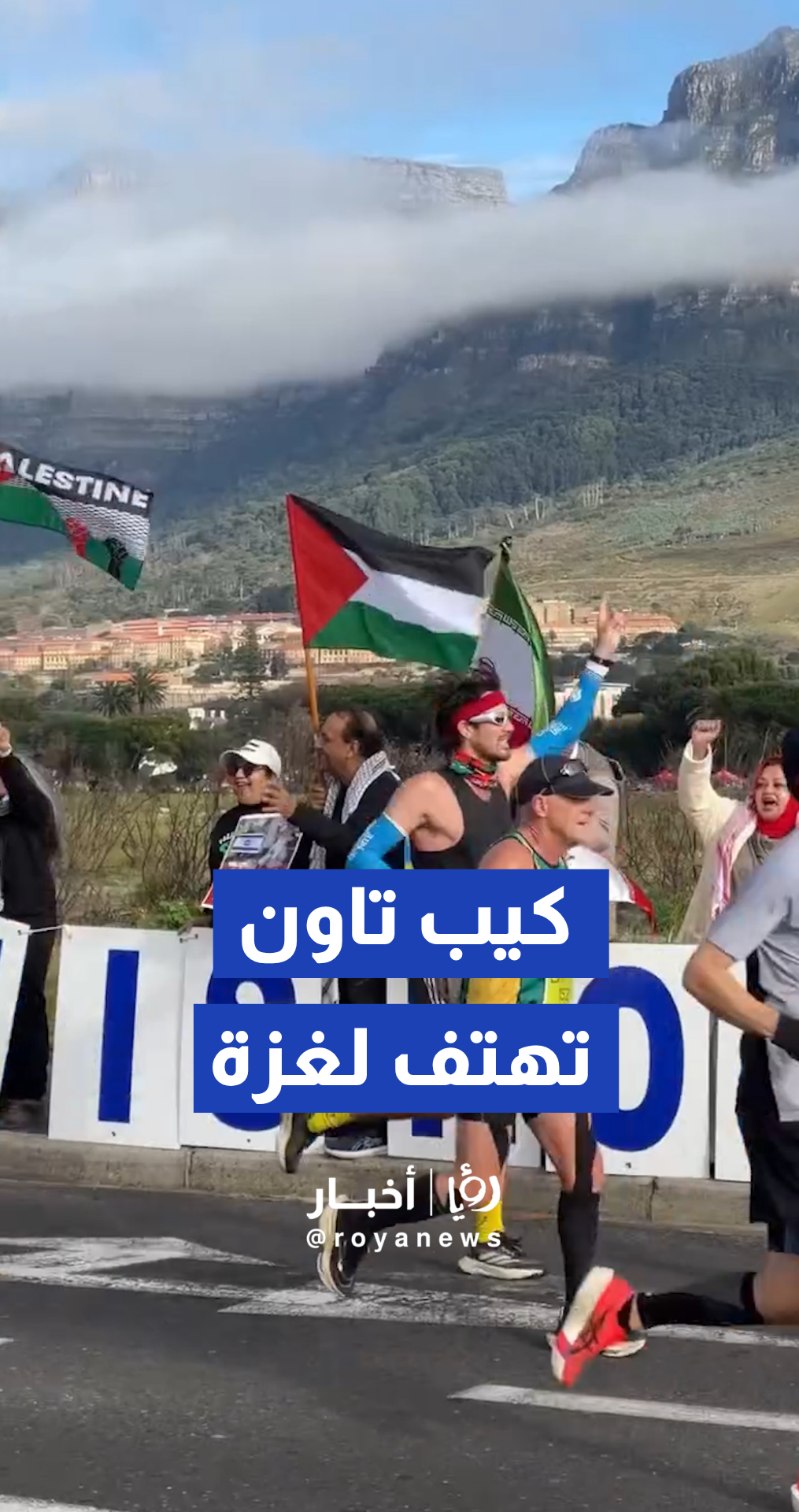ماراثون كيب تاون يتحول إلى منصة تضامن مع غزة