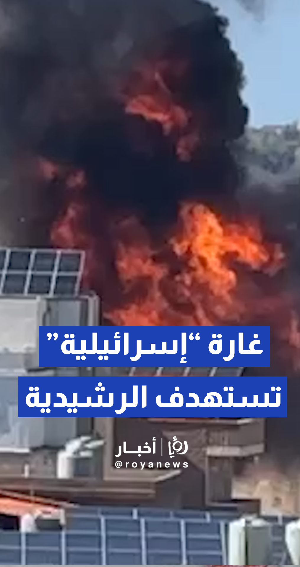 غارة “إسرائيلية” تستهدف المبنى المهدد في مخيم الرشيدية جنوب لبنان