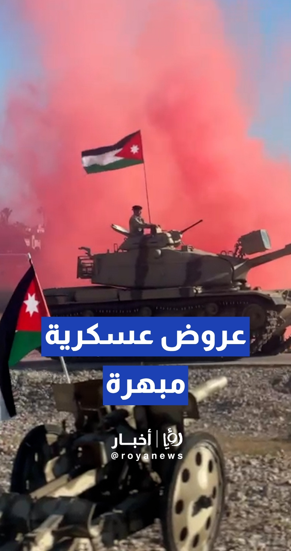 عروض عسكرية مبهرة في متحف الدبابات الملكي بمناسبة عيد الاستقلال
