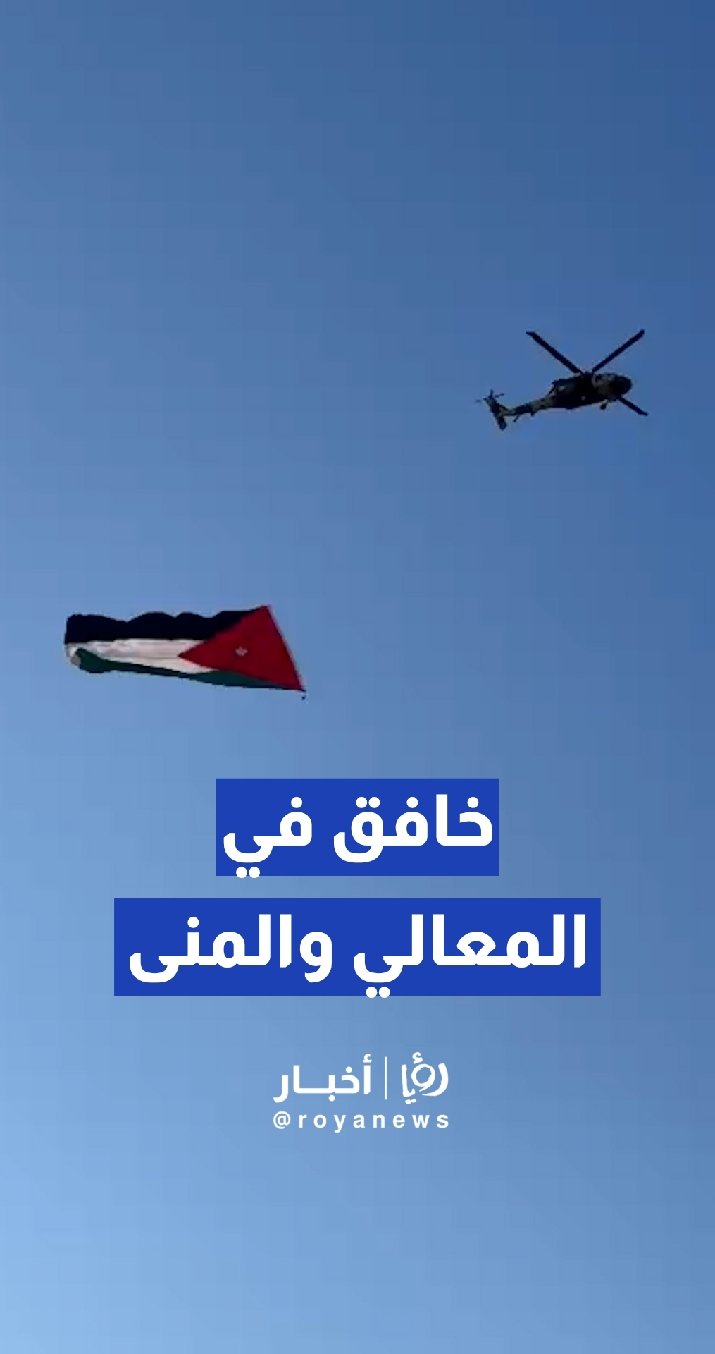 خافق في المعالي والمنى عربي الظلال والسنا.. طائرة عامودية ترفع العلم الأردني في لقطة تبهر القلوب