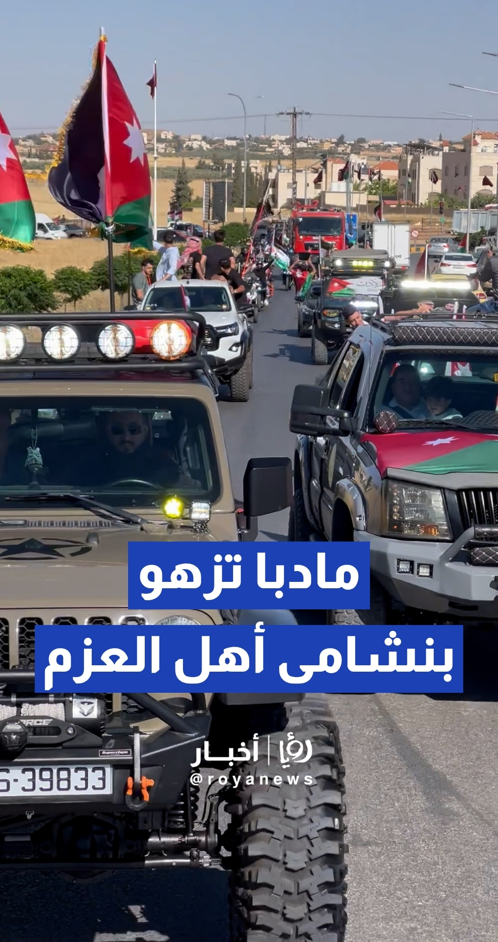 فريق "أهل العزم" للدفع الرباعي ينظم مسيرة مركبات حاشدة في مادبا بمناسبة عيد الاستقلال