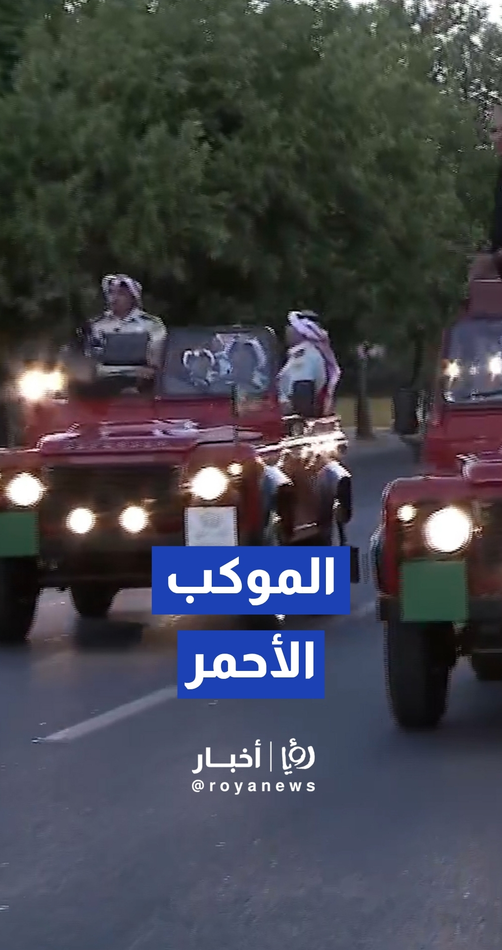 الموكب الأحمر يرافق الملك إلى قصر الحسينية في عيد الاستقلال الـ80