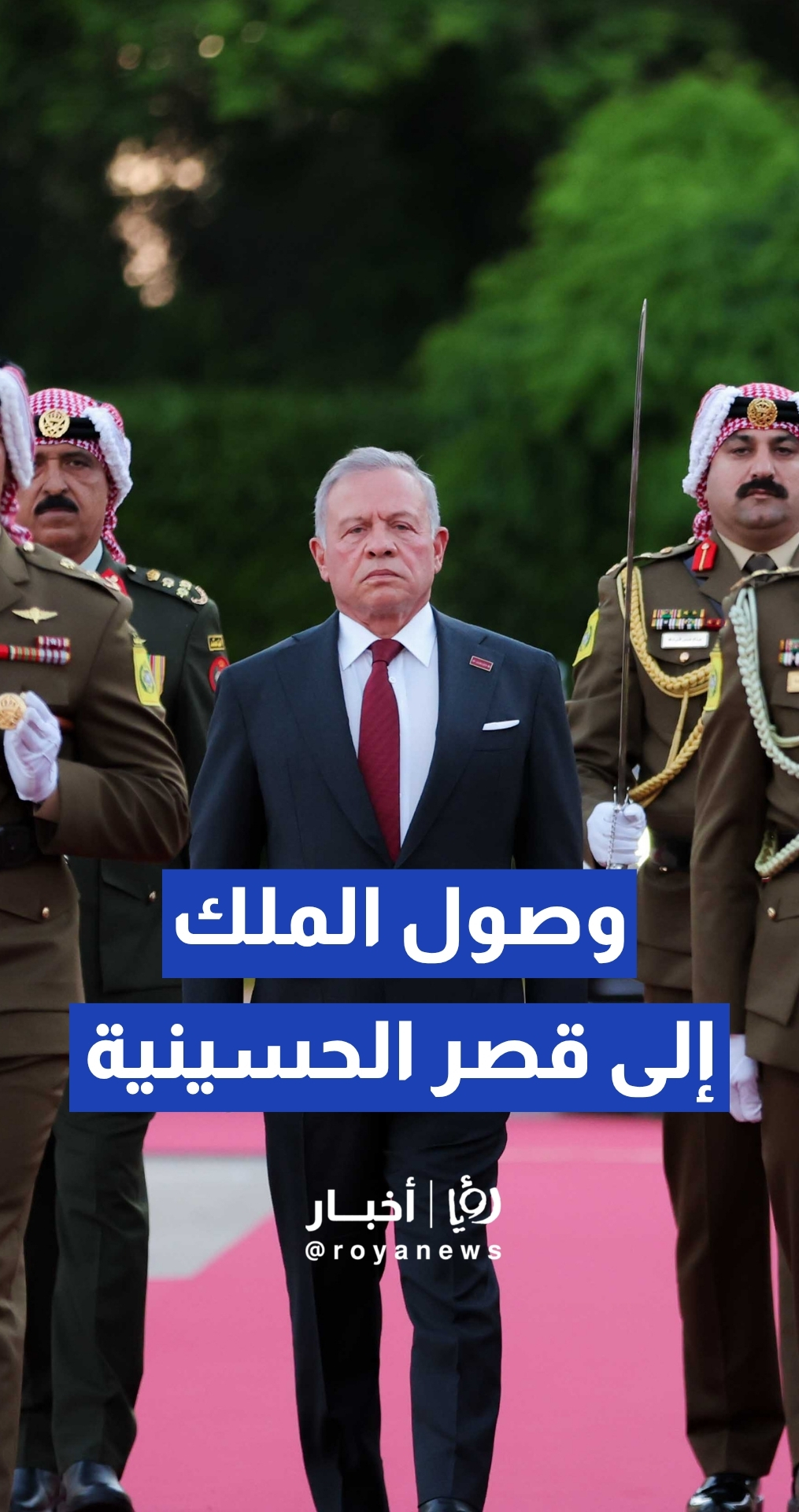 الملك يصل قصر الحسينية محاطا بالموكب الأحمر لرعاية الحفل الرسمي بعيد الاستقلال الـ 80
