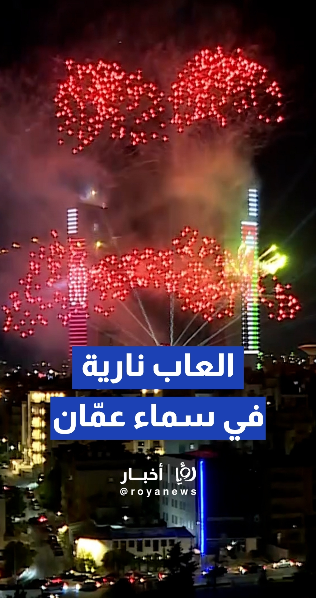 ألعاب نارية تضيئ سماء عمان في عيد الاستقلال الـ 80
