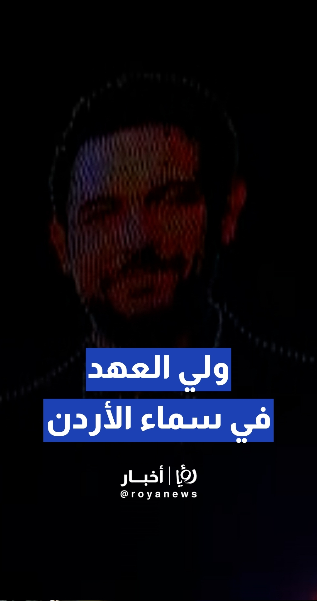 "درون" يزين سماء الأردن بصورة ولي العهد