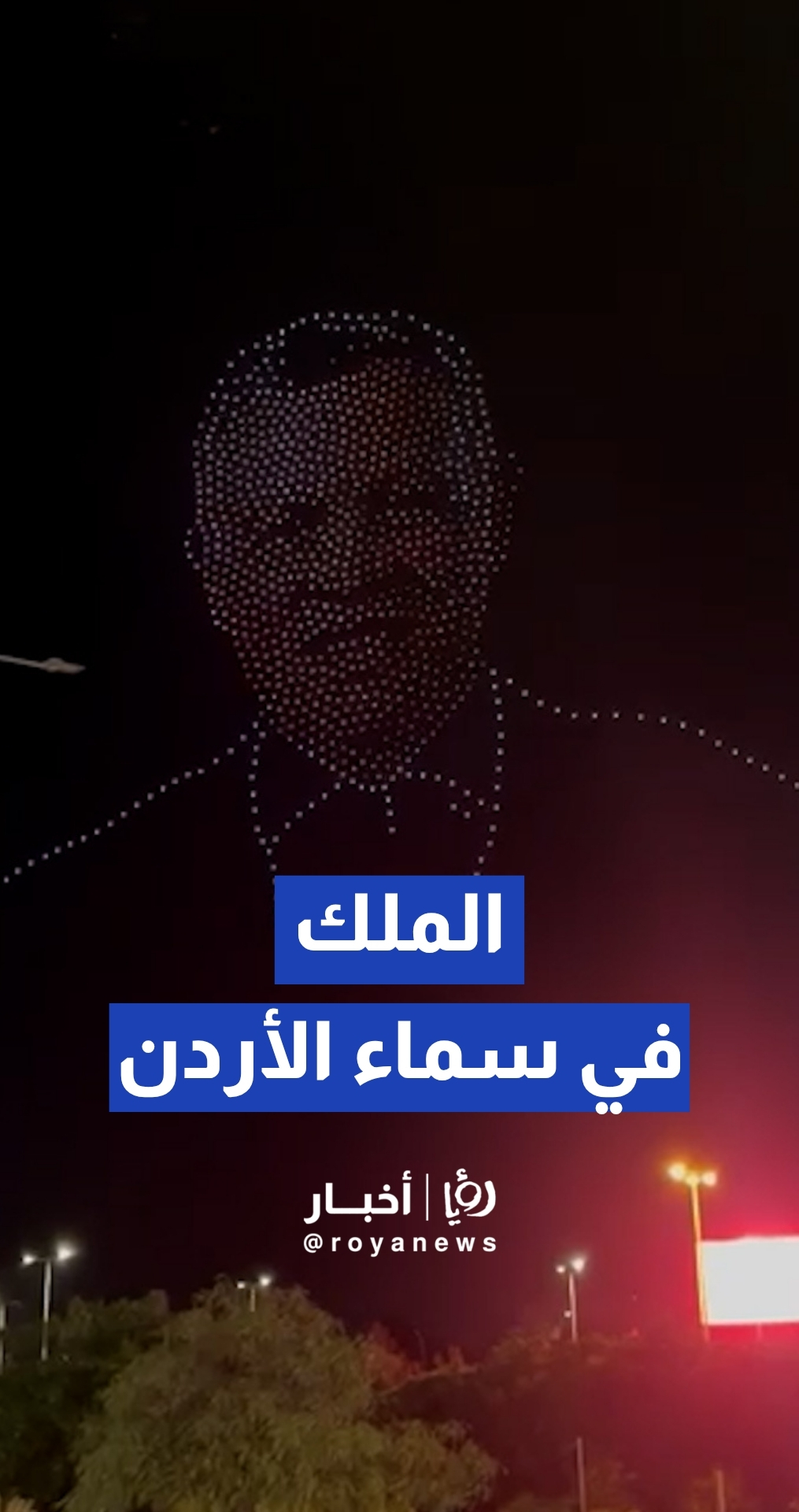 "درون" يزين سماء الأردن بصورة الملك