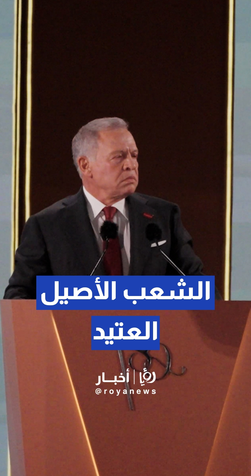 الملك يصف الأردنيين بالشعب الأصيل العتيد الثابت على مبادئه