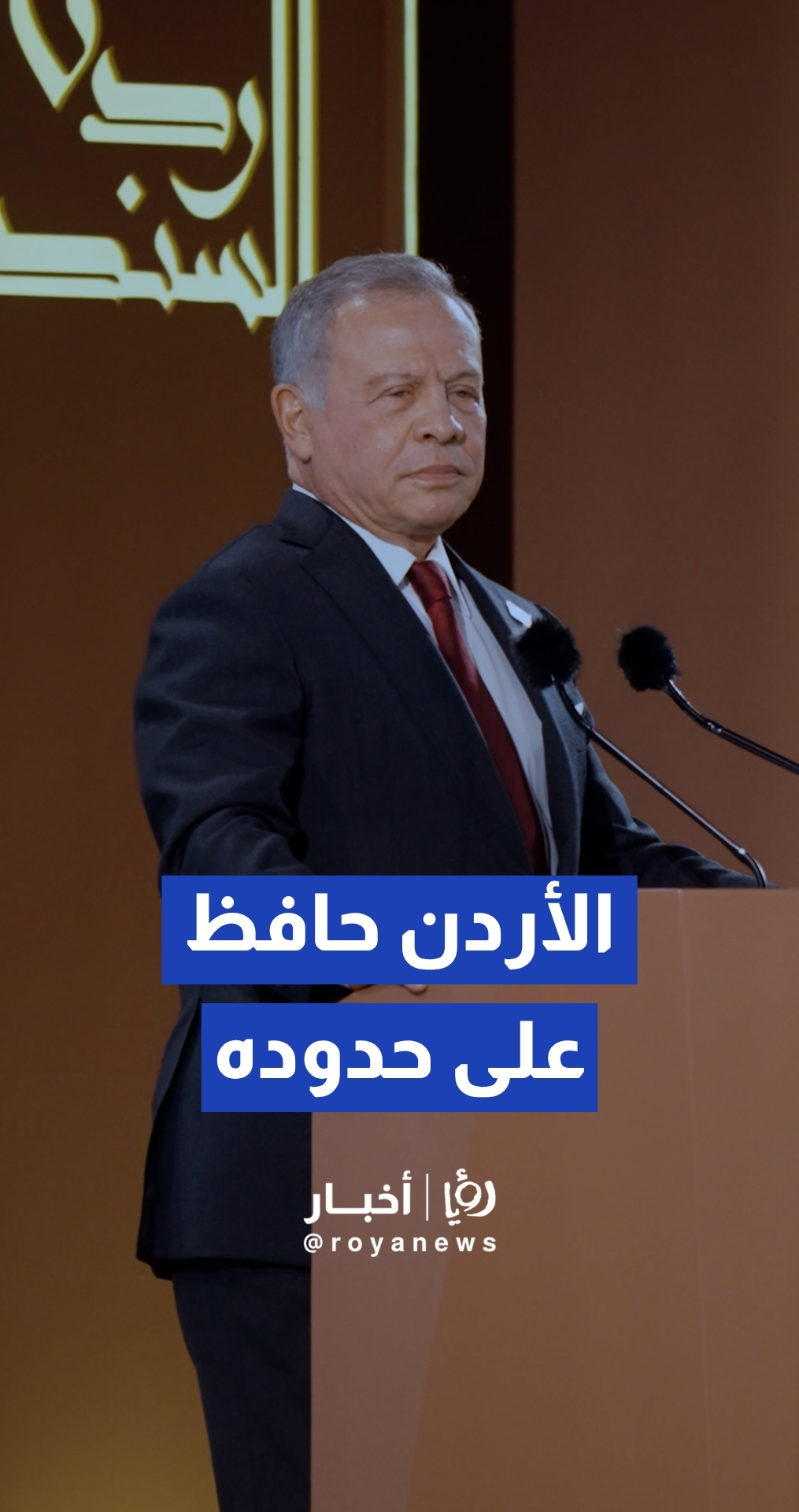 الملك يؤكد أن الأردن حافظ على حدوده وأمنه رغم كل الظروف