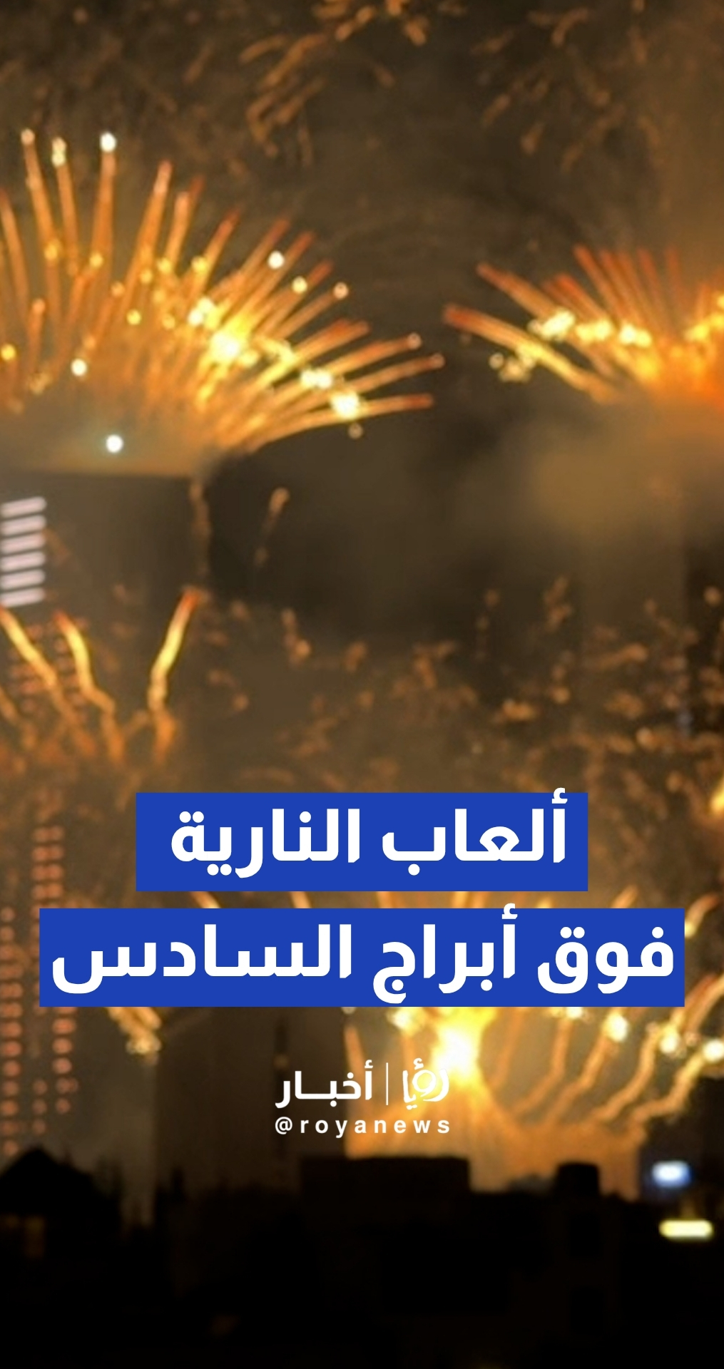 بمناسبة عيد الاستقلال ال 80 الألعاب النارية فوق أبراج السادس